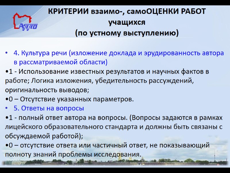 КРИТЕРИИ взаимо-, самоОЦЕНКИ РАБОТ учащихся (по устному выступлению) 4. Культура речи (изложение доклада и